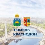 Тюмень - Краснодон