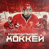 Радикальный Хоккей