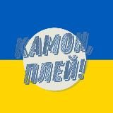 Камон, Плей! | УПЛ