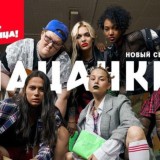 Беспринципные - сериал