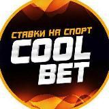 COOL БЕТ | Прогнозы на спорт