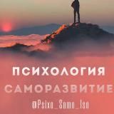 📚 Психология|Cаморазвитие