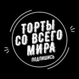 Торты со всего Мира