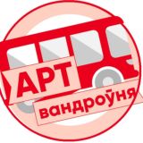 Арт Вандроўня
