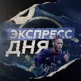 Экспресс Дня 🚂