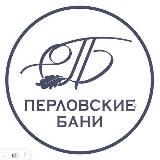 Перловские Бани