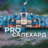 PRO Салехард