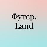 Футер.Land