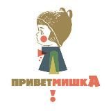 Привет Мишка | Бренд одежды и не только