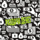 Раздача денег 🤑