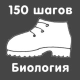 150 шагов. Биология.
