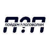 Пойдем поговорим?
