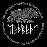 БРИГАДА "МЕДВЕДИ"🇷🇺