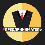 Предприниматель 😎