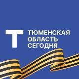 Тюменская область сегодня