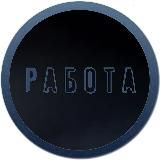 Работа Санкт-Петербург | Халтура