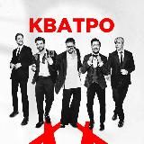 🎶 Леонид Овруцкий и Группа КВАТРО