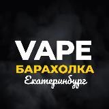 Вейп Барахолка Екатеринбург (ЕКБ)