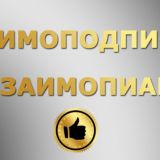 👍Взаимоподписка 👌взаимопиар взаимореклама👍