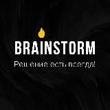 🔥BRAINSTORM