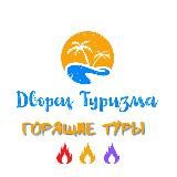Дворец Туризма - Создаём истории вашей жизни!