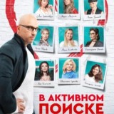 В активном поиске