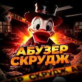 АБУЗЕР СКРУДЖ