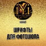 🔥ШРИФТЫ для ФОТОШОПА И PROCREATE🔥💫IYI💫