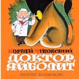 Доктор Айболит