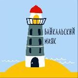 Байкальский маяк