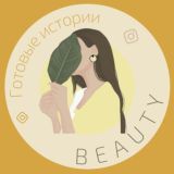Stories | ДЛЯ BEAUTY МАСТЕРОВ