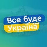 🇺🇦 Все буде УКРАЇНА | Ніжин ™© 🇺🇦