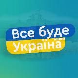 🇺🇦 Все буде УКРАЇНА | Ніжин ™© 🇺🇦