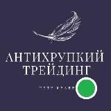 Петр Краев | Антихрупкий Трейдинг