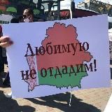 За Беларусь!