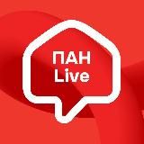 ПАН Live