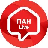 ПАН Live