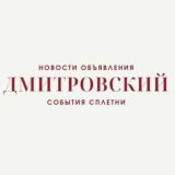 Новости Дмитровского района