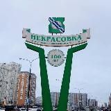 Некрасовка-позитив