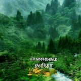 🌎வணக்கம் தமிழா🌍