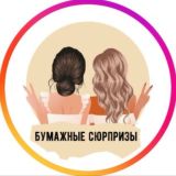 Бумажные сюрпризы