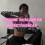 Находки на маркетплейсах
