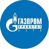 ООО «Газпром трансгаз Ухта»