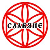 СЛАВЯНЕ