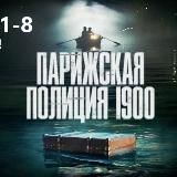 Парижская Полиция 1900