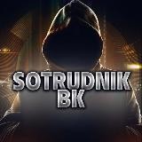 sotrudnik_bk