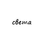 света