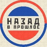 Назад в Прошлое