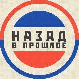Назад в Прошлое