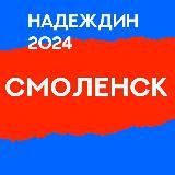 Штаб Надеждина | Смоленская область